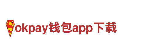 玩转okpay钱包app下载，畅享创意游戏体验